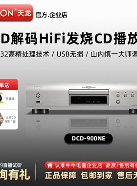 Denon/天龙 DCD-900NE 发烧级CD机家用无损音乐DSD解码HiFi播放器