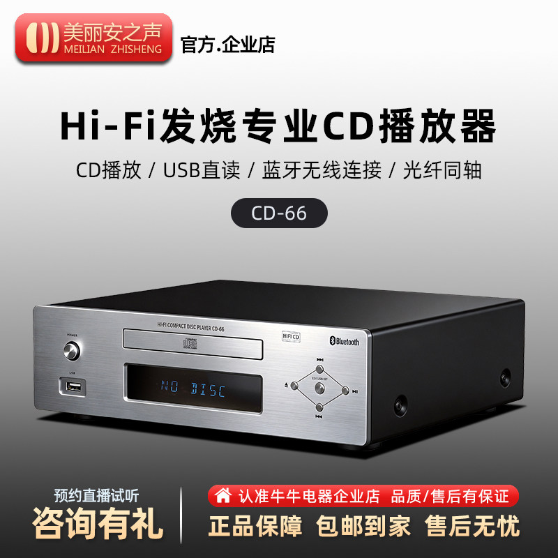 美丽安之声CD66 Hi-Fi发烧专业纯CD播放机蓝牙光纤同轴USB播放器