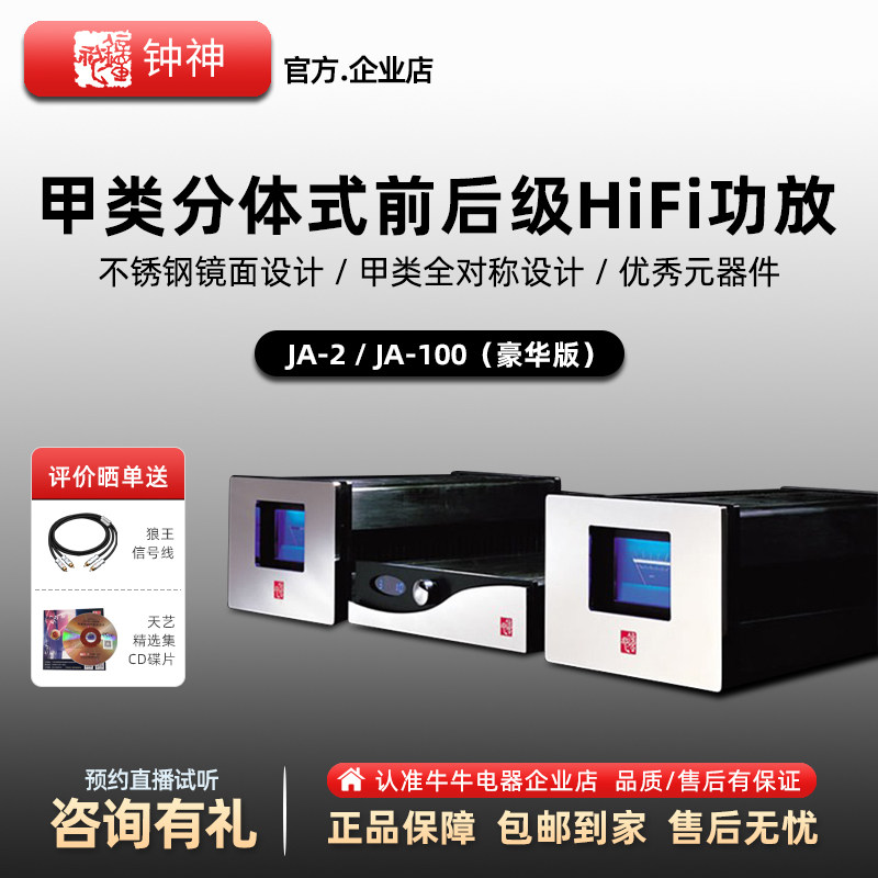 钟神 JA-2/JA-100前后级甲类功放HiFi发烧级大功率旗舰分体功放机
