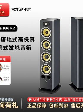 法国劲浪Focal Aria 936K2 发烧级hifi高保真三分频落地式音箱