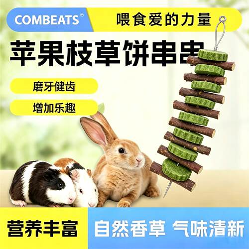 康必持苹果枝磨牙棒草饼串串