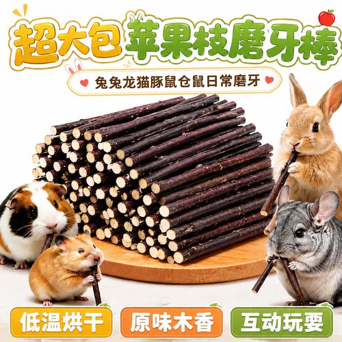 仓鼠磨牙棒苹果枝棒兔子磨牙甜竹