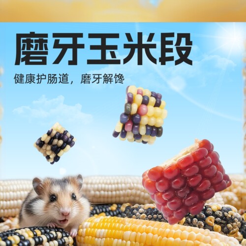 仓鼠磨牙棒仓鼠零食金丝熊零食