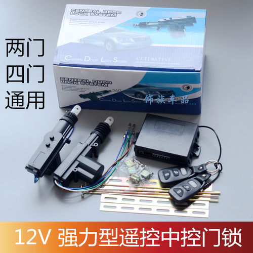 强力型汽车遥控中控五菱中控门锁