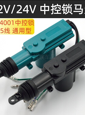 UN4001中控锁马达12V24V轿车货车门锁电机尾门马达后备箱尾箱马达