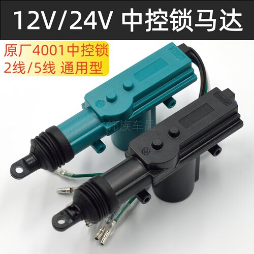 UN4001中控锁马达12V24V轿车货车门锁电机尾门马达后备箱尾箱马达