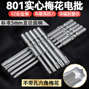 尼高进口S2梅花电批头801实心不带孔电动螺丝刀起子头5mm圆柄批咀