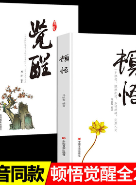 【抖音同款】顿悟觉醒 全套2册正版建立全新的思维模式提升持续成功之道 敲破执迷不悟受益终身的金玉良言自我提升书籍心灵修行课