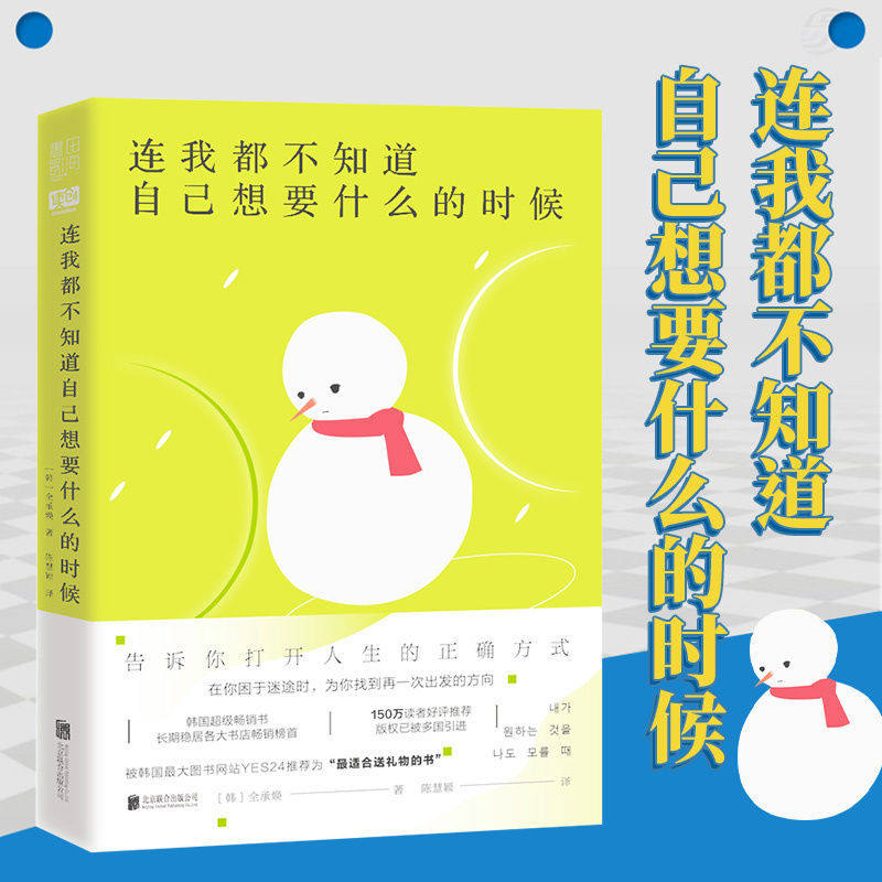 连我都不知道自己想要什么的时候 全承焕著自我实现励志治愈系书籍 正