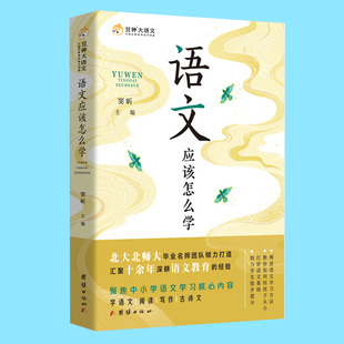正版包邮 语文应该怎么学 正确引导正在读幼儿园大班孩子打好语文学习基础好妈妈胜过好老师育儿书籍父母必读教育幼儿园孩子的书籍
