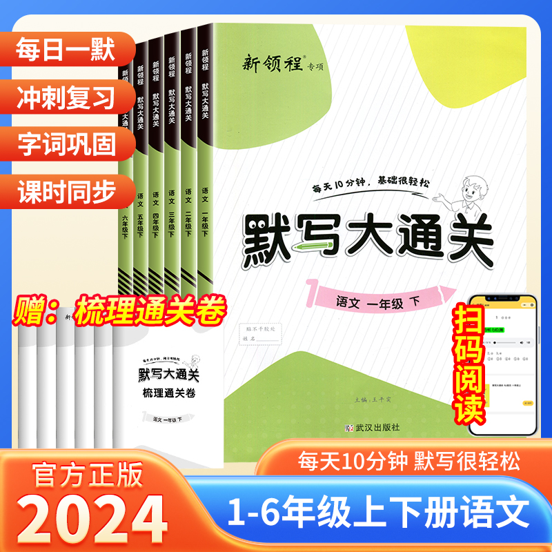 2024版新领程默写大通关1一2二3三4四5五6六年级上册语文人教版小学同步专项训练辅导资料单元同步练习册天天练小达人高手默写能手