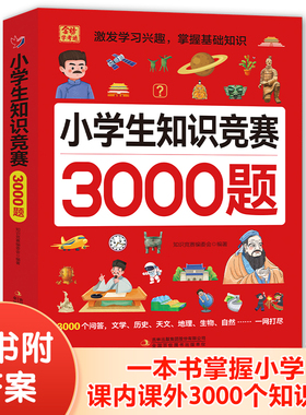 小学生知识竞赛3000题 必背考点清单 语文历史 地理 生物 天文 自然  趣味竞答玩转知识 练习思维 拓展视野 专项突破训练 解题手册