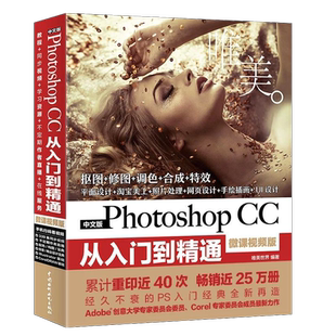 Ps教程书籍零基础自学photoshop CC从入门到精通视频教程淘宝美工电商海报详情页图片处理平面设计调色ps人像抠图修图软件教程书