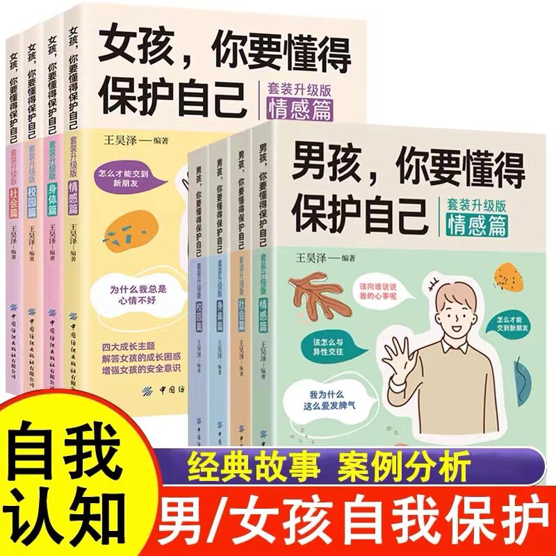 女孩你要学会保护自己全4册 致青春期女孩身体心理青春期女孩的私房书 男孩你要懂得保护自己叛逆期教育书籍青少年安全成长生理书怎么看?