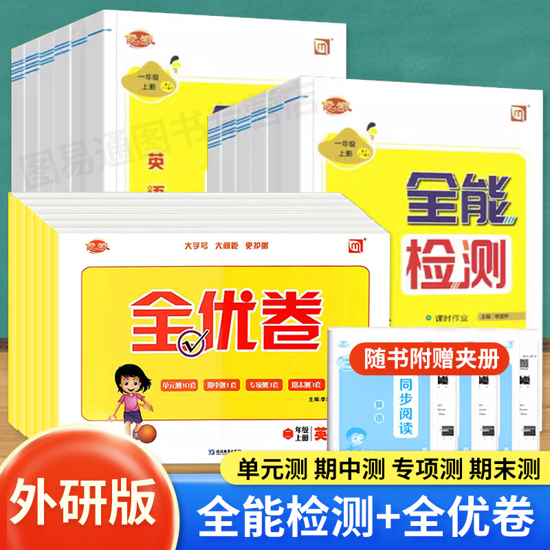 2023新版优派全优卷全能检测外研版一起点英语 小学二年级五三四一六年级听力训练单元检测期中期末分类专项训练检测卷同步练习册高性价比高么？