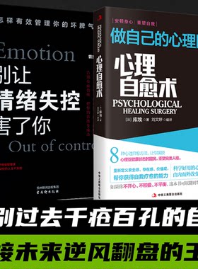 心理自愈术+别让情绪失控害了