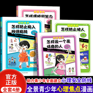 人生观 全景漫画儿童心理学全套4册助力青少年全面建立心理安全防线 16岁 课外阅读漫画书籍 给孩子树立正确积极 好好长大系列