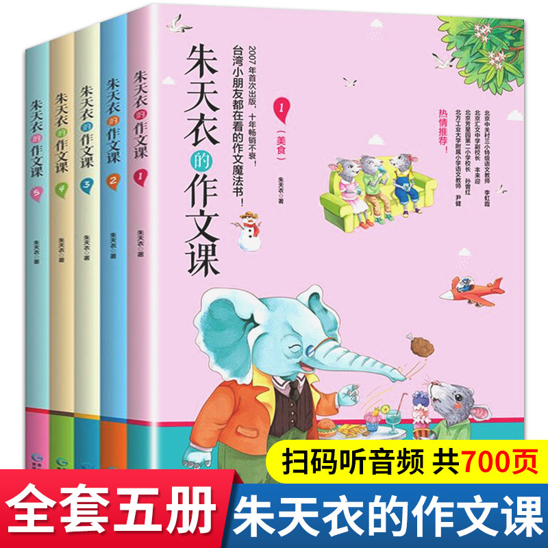 朱天衣的作文课正版全套5册 教你写作文朱天衣的作文小学生课外阅读书籍小学作文书三四六五年级阅读课外书必读的写作素材