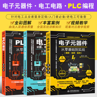 plc编程从入门到精通+电子元器件+电工电路书籍零基础学电路识图布线接线与维修彩图大全全套西门子PLC应用实物接线自学基础教材书