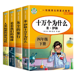 快乐读书吧四年级下册必读的课外书全套四册十万个为什么米伊林灰尘的旅行穿越地平线看看我们的地球人教版语文课本同步阅读正版