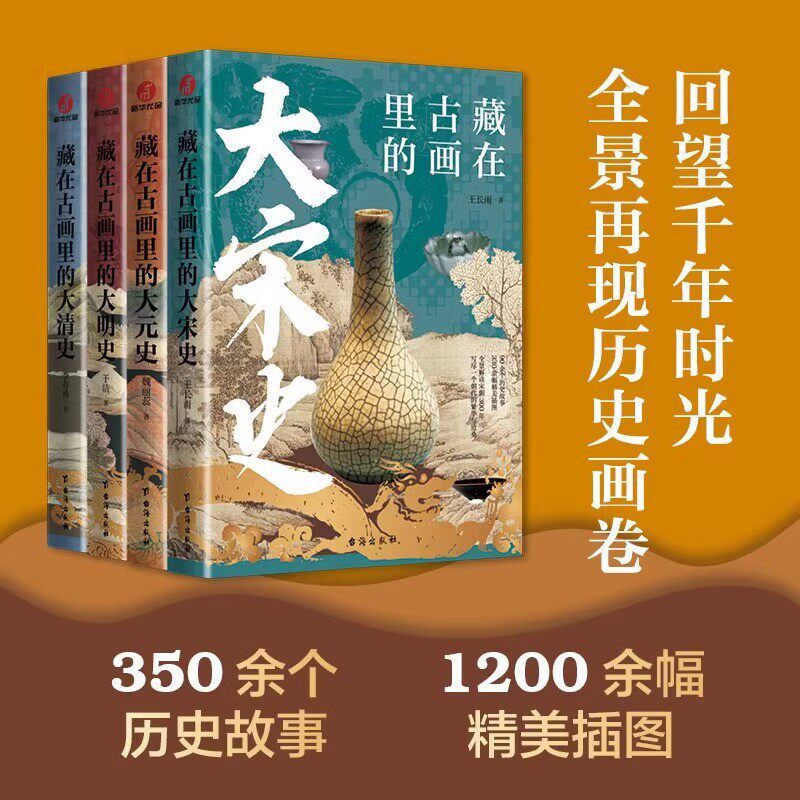 现货速发】藏在古画里的中国史系列全套4册王长雨著中国古代史台海出版社中国通史记历史类书籍青少年版趣说中国史学生课外阅读书
