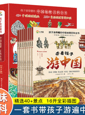 抖音同款带着孩子游中国全8册