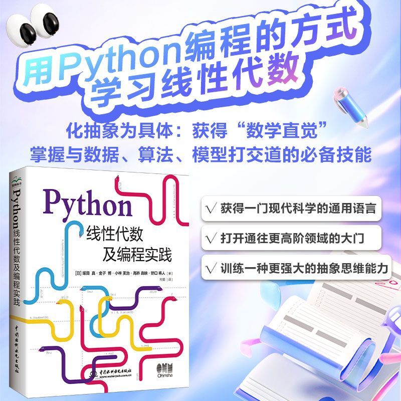 Python线性代数及编程实践+Python漫游数学王国 高等数学 线性代数 数理统计及运筹学 Python语言实现相关计算图形展示及模型求解