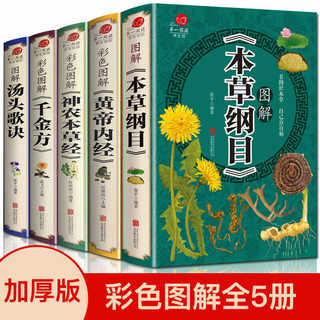 5册】本草纲目原版全套李时珍全集 黄帝内经 神农本草经 汤头歌诀 千金方皇帝内径伤寒论中药养生书中医养生书籍大全中医四大名著