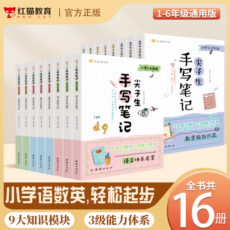 【红猫】尖子生手写笔记1-6年级 小学生语数外 快乐启蒙9大知识模块3级能力体系 学习无忧巩固基础难题