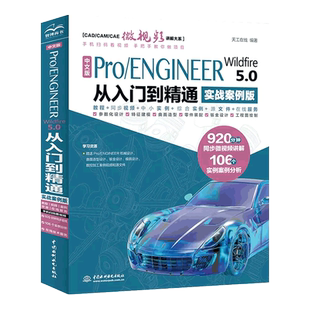 proe书籍 中文版Pro/ENGINEER Wildfire 5.0从入门到精通实战案例版ProE/Creo软件应用自学教程曲面钣金设计建模零件设计教程书籍