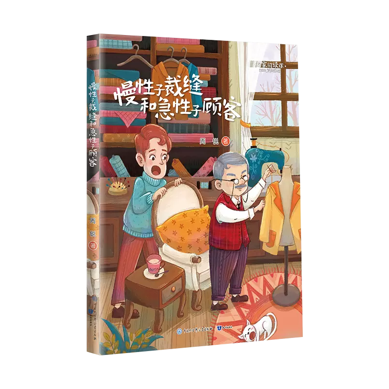 慢性子裁缝和急性子顾客周锐著正版三年级下册语文教材课文作家作品系列必小学生课外同步拓展阅读儿童文学书籍人民教育出版社