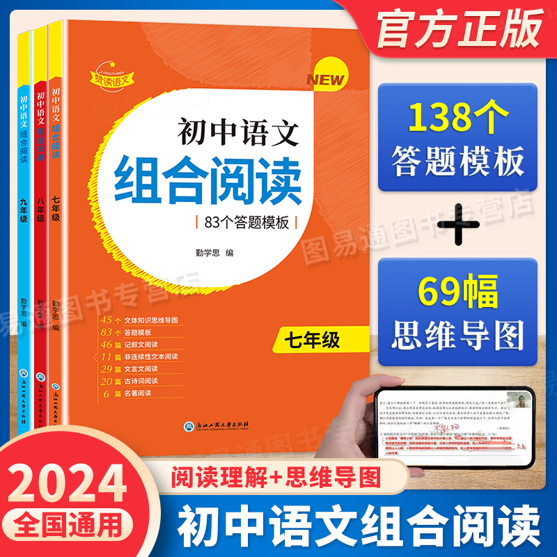 赞读初中语文阅读组合训练阅读理解138个答题模板公式法答题技巧初一二三下册阅读专项训练七八九人教版中考必读名著阅读课外书-封面