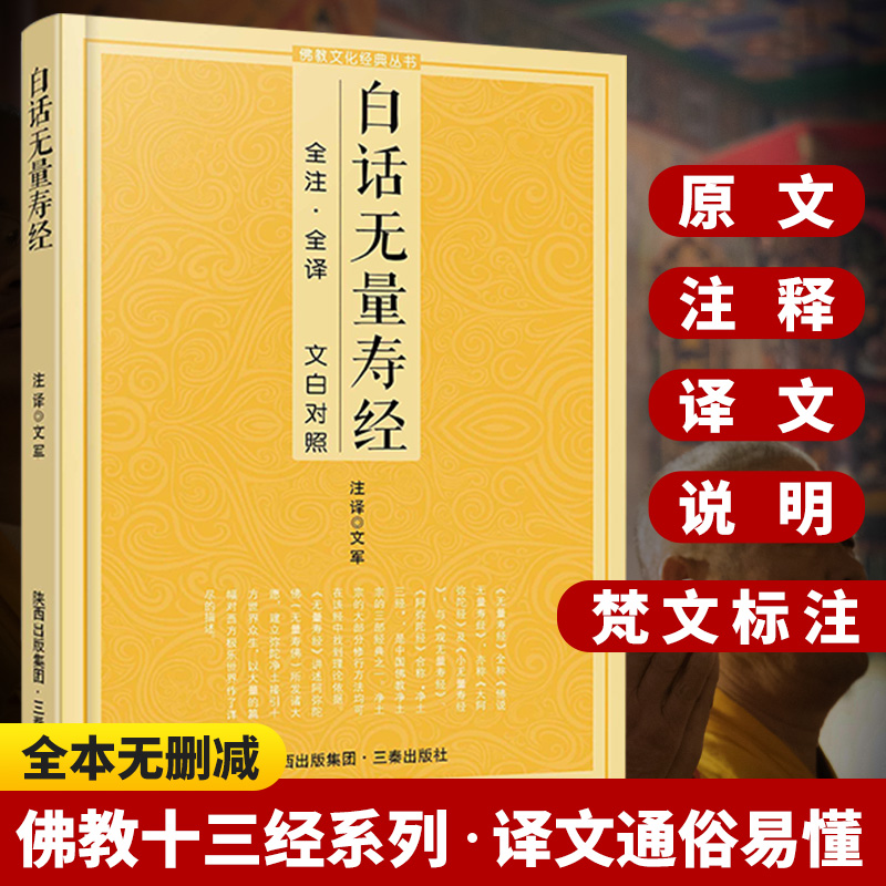 白话无量寿经全注全译文白对照佛说大乘无量寿庄严清净平等觉经大阿弥陀经净土三经佛教十三经浅释加注释讲记读本宗教佛学文化书籍
