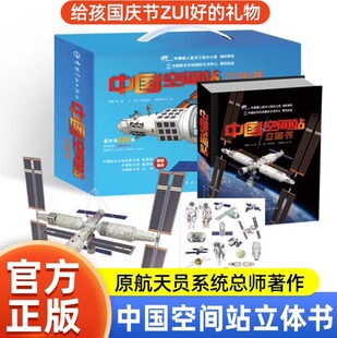 官方正版 中国空间站立体书孩子们的航天科普3d百科书籍太空diy拼装模型打开中国空间站感受航天科技力量让孩子成为小小科学探索家