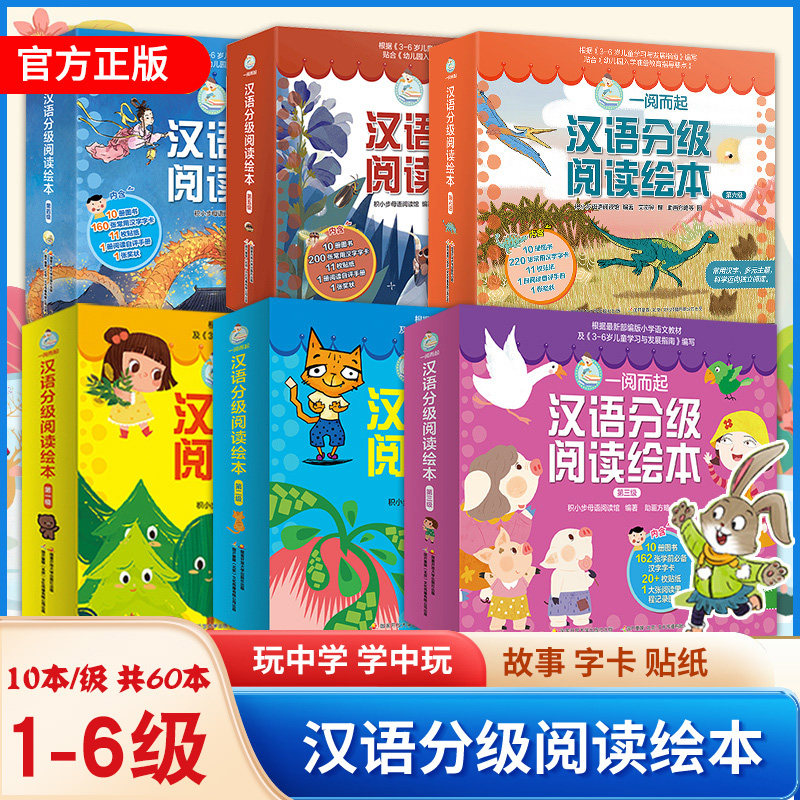 一阅而起汉语分级阅读绘本 第一二三四五六级全套60册一跃而起3-6岁宝宝启蒙儿童幼小衔接识字学前阅读绘本故事书小羊上山分级阅读属于什么档次？