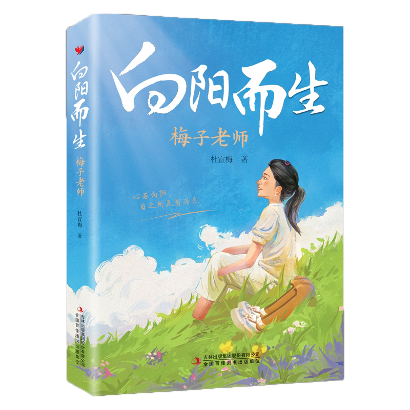 官方正版】向阳而生 梅子老师首部个人传记  杜宣梅著 青少年励志故事书3三4四5五6六年级中小学生课外阅读书籍儿童经典读
