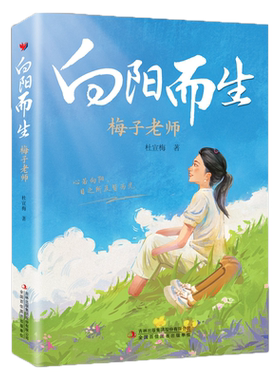 官方正版】向阳而生 梅子老师首部个人传记  杜宣梅著 青少年励志故事书3三4四5五6六年级中小学生课外阅读书籍儿童经典读物畅销榜