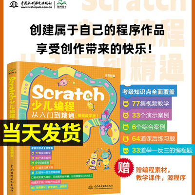 2024新版Scratch少儿编程从入门到精通scratch3.0少儿游戏小学生趣味编程儿童编程入门零基础自学电脑编程教材程序设计教程书籍