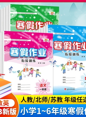 2023新版寒假作业小学生一年级二三年级上册寒假衔接pep人教版四六五年级培优小状元1-6年级衔接作业苏教SJ北师版BS课本同步练习册