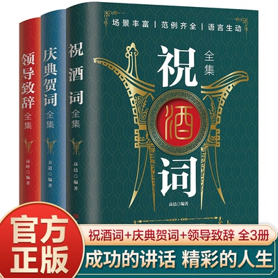 2023最新祝酒词大全3册应酬技巧