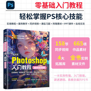 2025新版 中文版Photoshop入门教程（案例视频版）PS案例视频教程 PS速成教程 零基础入门书籍 抠图调色 修图实战 海报详情页制作
