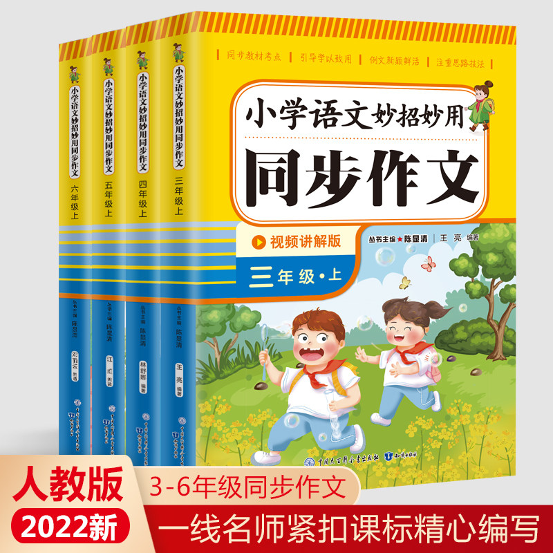 人教版小学语文妙招妙用 三四五六年级上册同步作文 带视频教学讲解轻松学语文同步写作范文作文书大全 一线名师五年潜心之作怎么看?