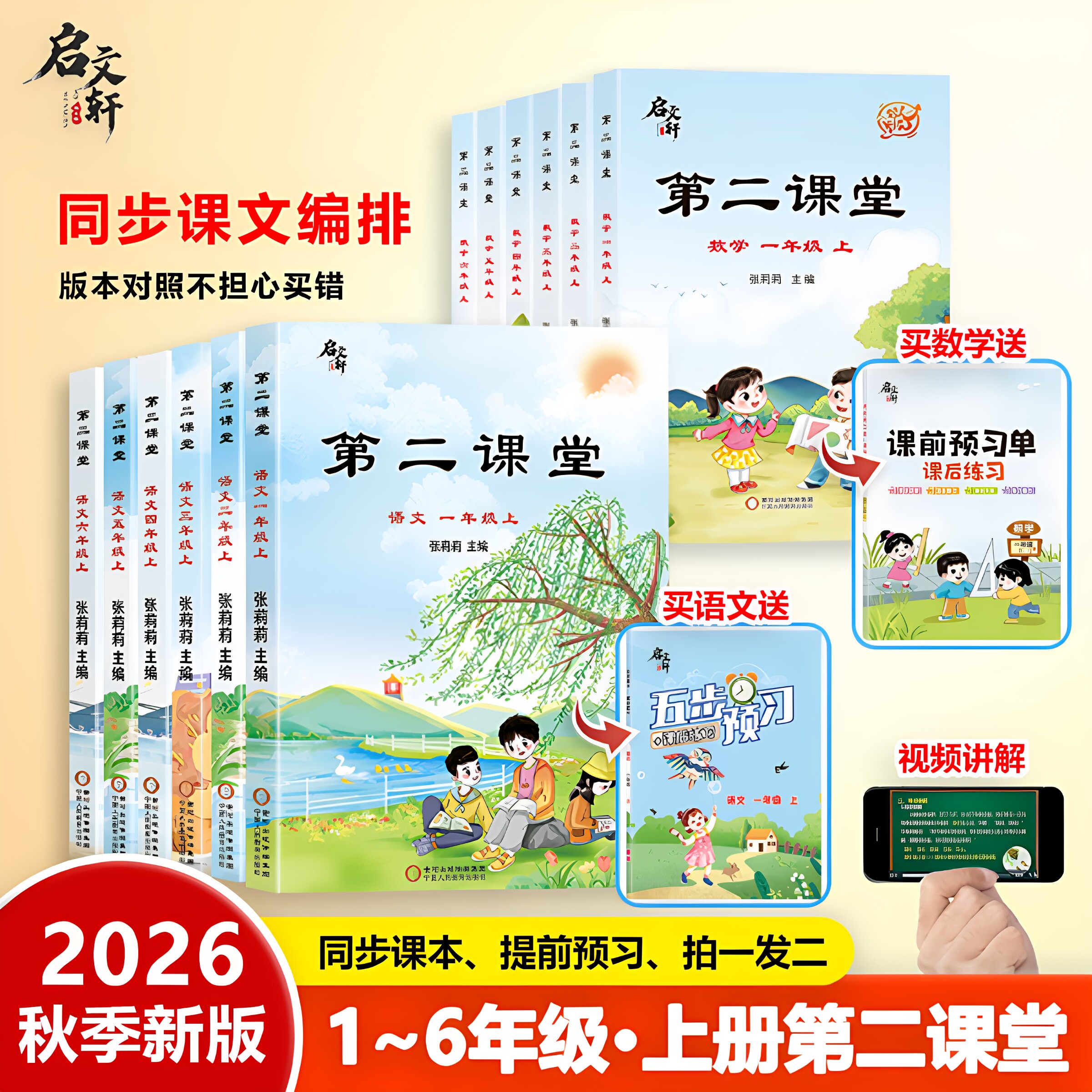 官方正版 2026第二课堂语文一年级上二年级上册三四五六年级随堂学霸笔记小学数学英语课本同步教材全解读人教版启文轩课堂笔记