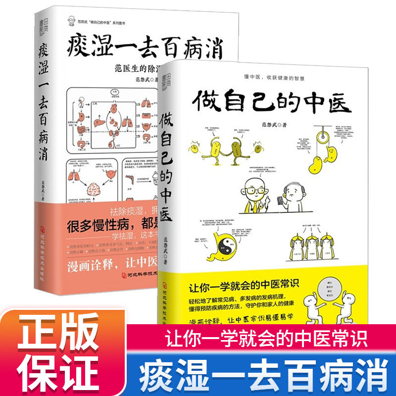 做自己的中医+痰湿一去百病消范怨武著范医生的针言疚语作者新作痰湿产生的机理以及调养方法中医科普养生书籍抖音同款书籍全2册