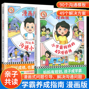 小学霸妈妈 49项修炼全套2册漫画版 亲子共读家庭教育漫画式 12岁孩子 30天成为沟通小达人 问题引导适合4 课外阅读书 抖音同款