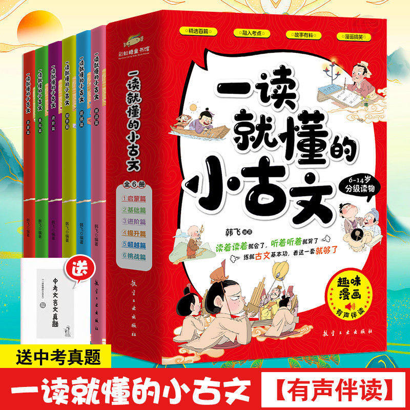 全6册一读就懂小古文漫画版6-9-14岁小古文分级阅读二三四五六年级课外读物古代文化知识文言文古诗词100篇小学语文趣味漫画书