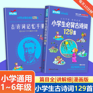 小学生必背古诗词129首+记忆手册人教版小学一年级二三四五六年级艾宾浩斯记忆法打卡计划语文必备古诗75十80首古诗大全书