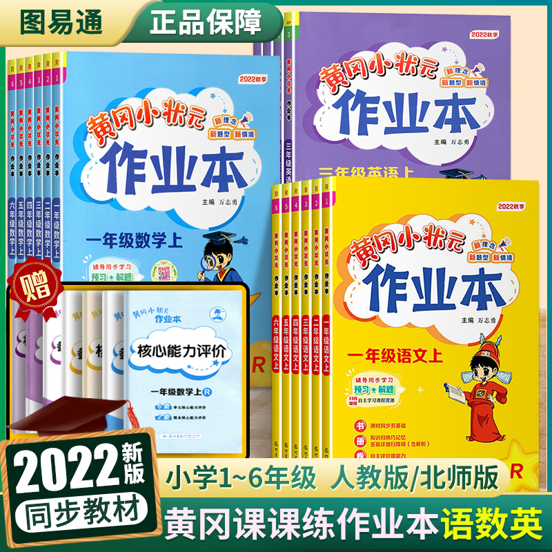 2022秋季新版黄冈小状元作业本