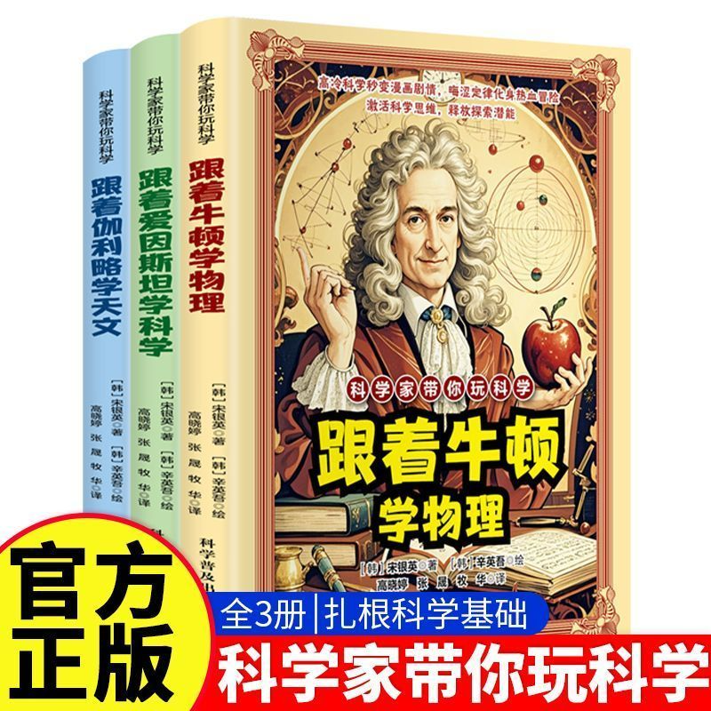 抖音同款】科学家带你玩科学跟着牛顿学物理跟着爱因斯坦学科学漫画好玩有趣重要的物理法则和原理跟着伽利略学天文知识激活科学