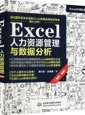 2023新书 Excel人力资源管理与数据分析 Excel日常数据处理技能技巧函数公式使用技能技巧数据透视表汇总分析技能技巧HR表单设计书